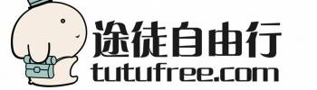 途徒自由行